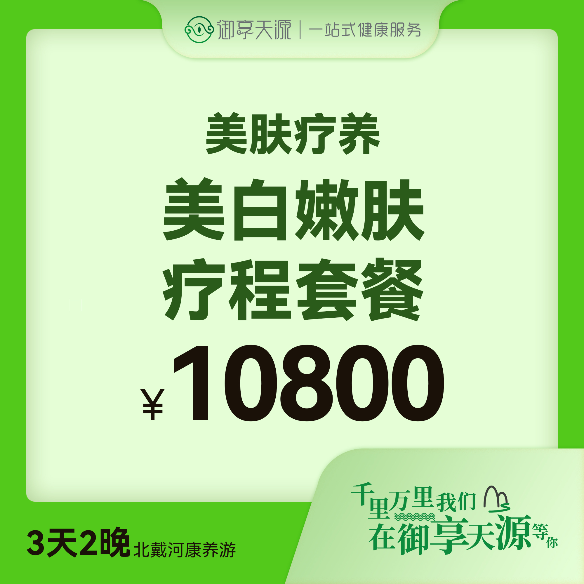 美白嫩肤疗程套餐