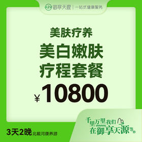 美白嫩肤疗程套餐