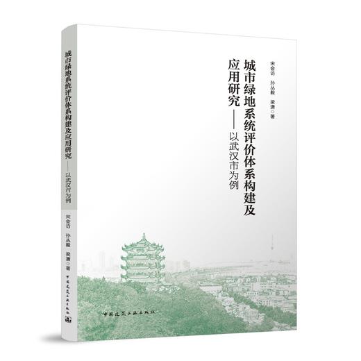 城市绿地系统评价体系构建及应用研究——以武汉市为例 商品图0