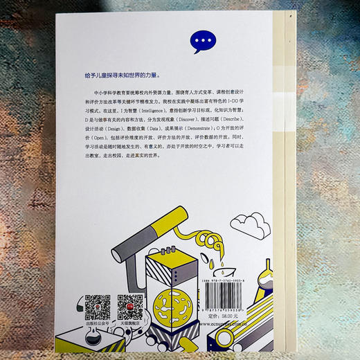 I-DO学习模式的创意与实践 李倩 科创特色课程体系构建 商品图2