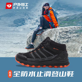 赛事专用 - 户外特工 阅界中帮款轻量级户外登山全防水徒步鞋 男女中帮款 H52