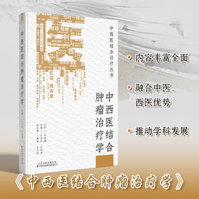 中西医结合肿瘤治疗学