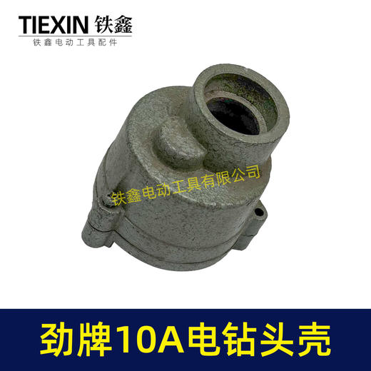 【货号00818】10A手电钻头壳 劲牌10A电钻头壳 商品图7