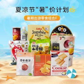 【夏凉节暑“价”计划】出游不喊饿轻松提升幸福感 零食礼包F/052887*024070*054186*052138*152304