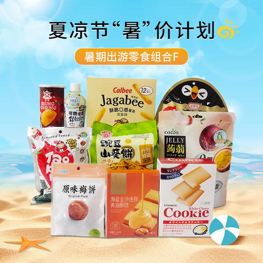 【夏凉节暑“价”计划】出游不喊饿轻松提升幸福感 零食礼包F/052887*024070*054186*052138*152304 商品图0