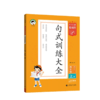 2026版｜53小学基础练｜句式训练大全｜上册 商品缩略图0