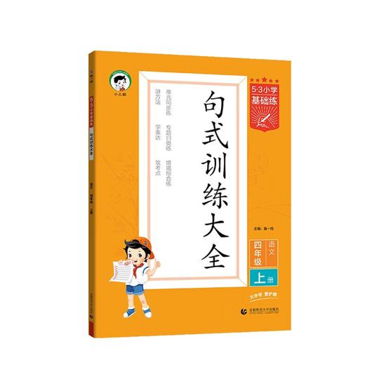 2026版｜53小学基础练｜句式训练大全｜上册 商品图0
