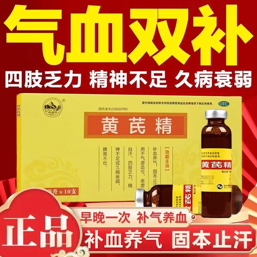 南峰牌 黄芪精10ml*10支 脾胃不壮补气四肢乏力 商品图1