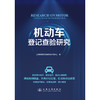 机动车登记查验研究 商品缩略图3