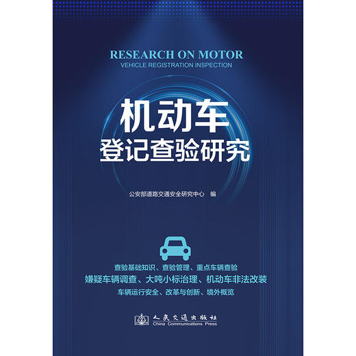 机动车登记查验研究 商品图3