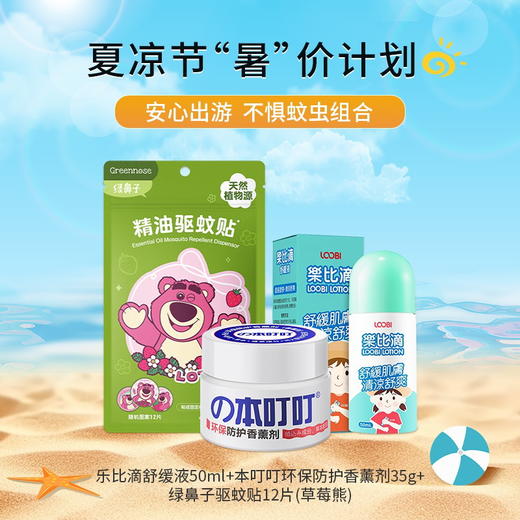 【夏凉节暑“价”计划】乐比滴舒缓液50ml*绿鼻子驱蚊贴12片*本叮叮环保防护香薰剂35g/110296*112704*110340 默默无蚊夏日无忧 商品图0