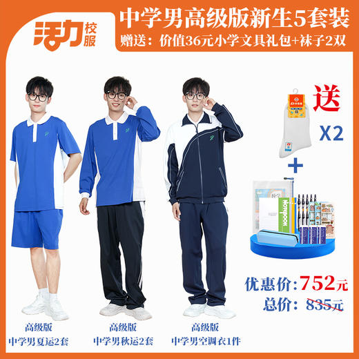 深圳中学新生套餐5件套（升级版、高级版） 商品图1
