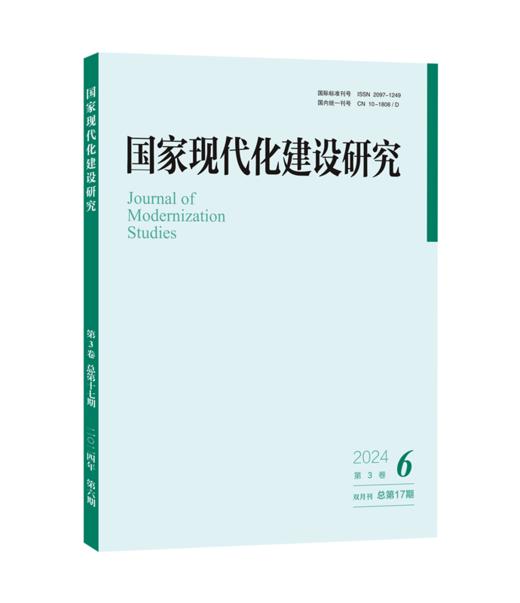 国家现代化建设研究（2024年第6期） 王浦劬 北京大学出版社 商品图0