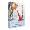 [单册任选]叶广芩儿童文学系列 耗子大爷起晚了/花猫三丫上房了/土狗老黑闯祸了/熊猫小四/猴子老曹 商品缩略图5