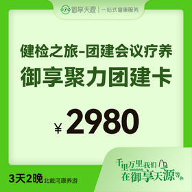 御享聚力团建卡