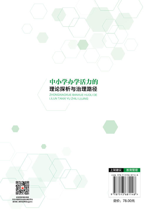 【官方旗舰店】中小学办学活力的理论探析与治理路径 破解中小学办学活力的密码，赋能学校高质量发展与创新变革 商品图1