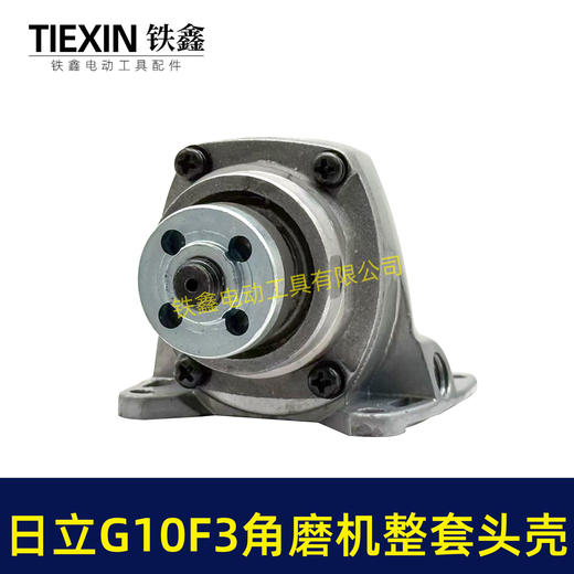 【货号04504】日立G10SF3角磨机头壳整套齿轮自锁压板组件日立100角磨机东成04-100头壳总成 商品图1