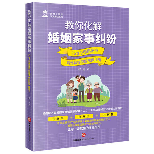 教你化解婚姻家事纠纷：123个婚姻家庭疑难法律问题实操指引 张力著 法律出版社 商品图5