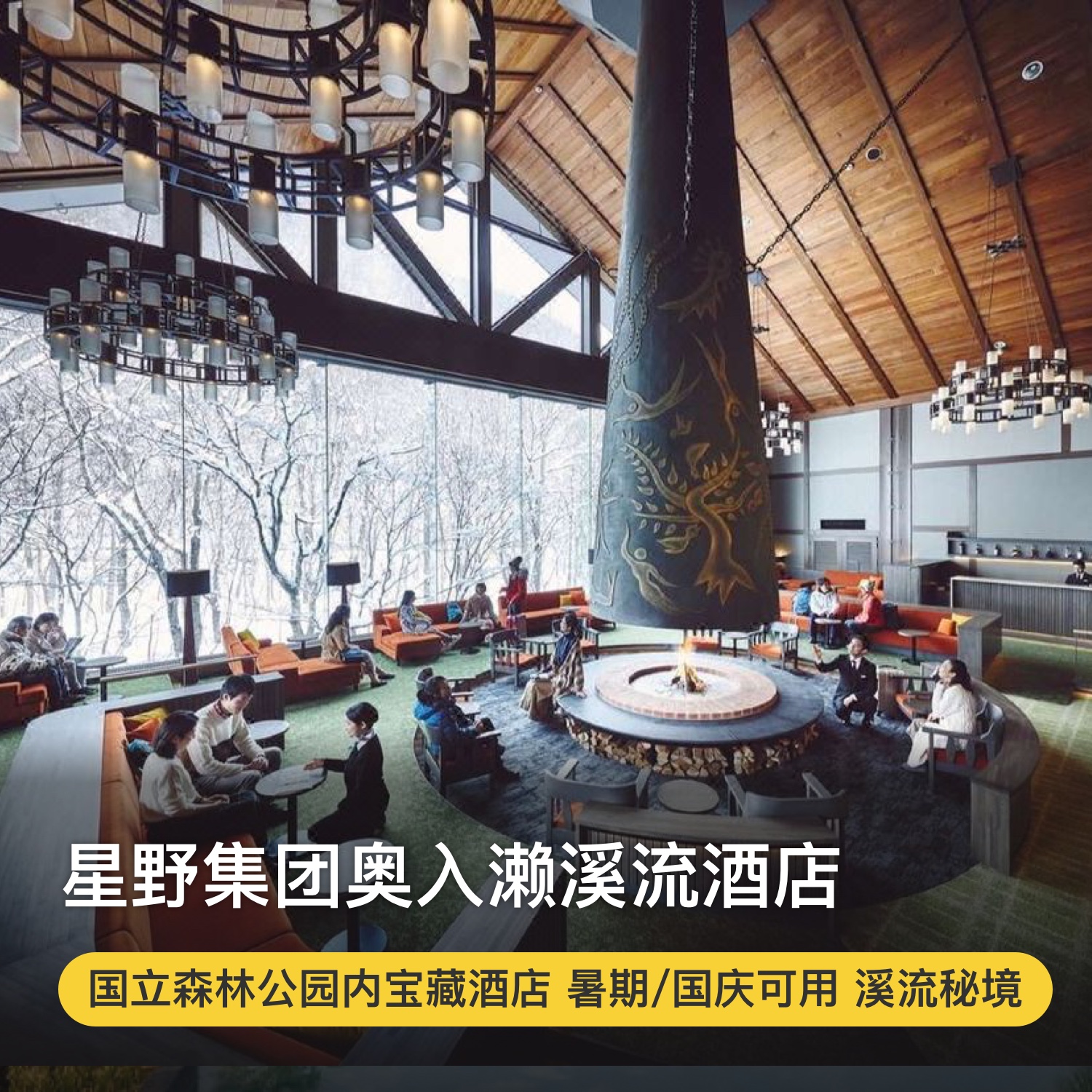 3天2晚【星野集团奥入濑溪流酒店】端午/暑期/国庆可用！享每日早餐/每日晚餐，打卡深入林间、奥入濑溪流畔的宝藏酒店！