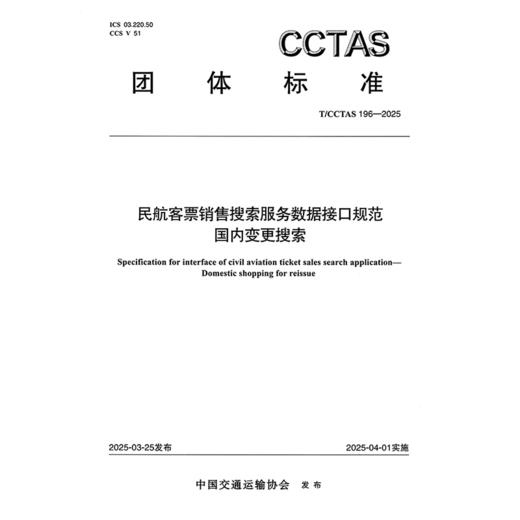 民航客票销售搜索服务数据接口规范 国内变更搜索T/CCTAS 196—2025 商品图3