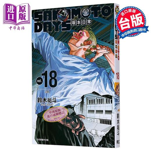 【中商原版】漫画 SAKAMOTO DAYS 坂本日常 第18集 铃木佑斗 台版漫画书 东立出版 商品图1
