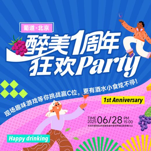 【2025.06.28 北京嘉年华 CBD Ticket】葡道北京1周年狂欢Party 商品图0