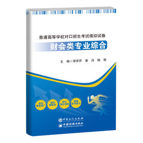 【官方旗舰店】普通高等学校对口招生考试模拟试卷——财会类专业综合 紧跟前沿，吃透国家新财税政策，专项练习和综合模拟试卷