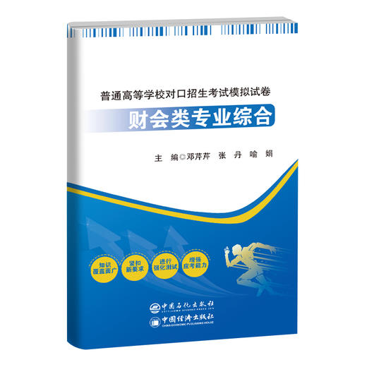 【官方旗舰店】普通高等学校对口招生考试模拟试卷——财会类专业综合 紧跟前沿，吃透国家新财税政策，专项练习和综合模拟试卷 商品图0