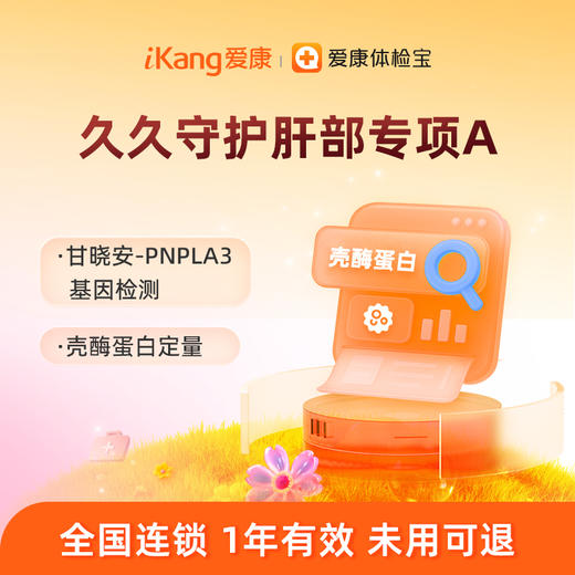 【含甘晓安+壳酶蛋白】爱康 久久守护肝部专项A 商品图0