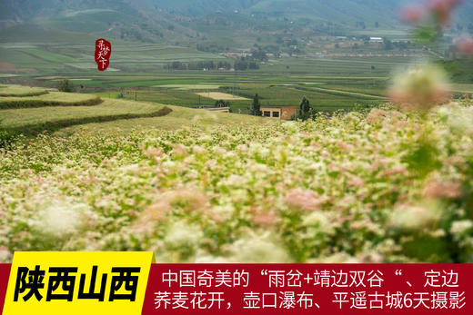 【陕西/山西】中国奇美的“雨岔+靖边双谷“•定边荞麦花开•壶口瀑布•平遥古城6天 商品图0
