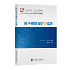 【官方旗舰店】电子系统设计与实践 告别纸上谈兵！动手构建、调试、实现你的电子系统构想。 商品缩略图0
