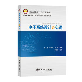 【官方旗舰店】电子系统设计与实践 告别纸上谈兵！动手构建、调试、实现你的电子系统构想。