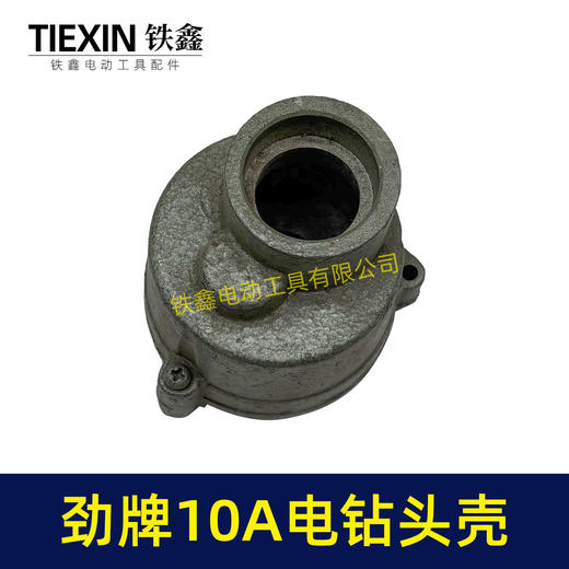 【货号00818】10A手电钻头壳 劲牌10A电钻头壳 商品图1