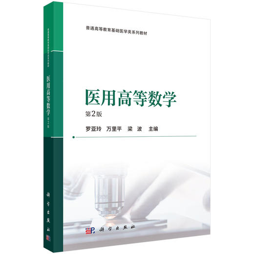 医用高等数学 第2二版 普通高等教育基础医学类系列教材 罗亚玲 万里平 梁波 医学类高等院校各本科等专业及医药学工作者科学出版社 商品图1