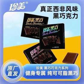 【飞行巧克力工厂 口感丝滑】珍美100%/88%/77%黑巧巧克力户外补能代餐健身110g/盒（1-3盒）