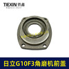 【货号07847】日立100角磨机轴承盖前盖日立G10SF3角磨机轴承前盖东成04-100A角磨机配件 商品缩略图4