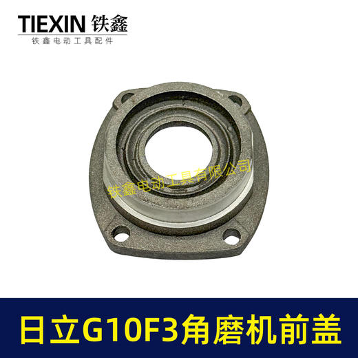 【货号07847】日立100角磨机轴承盖前盖日立G10SF3角磨机轴承前盖东成04-100A角磨机配件 商品图4