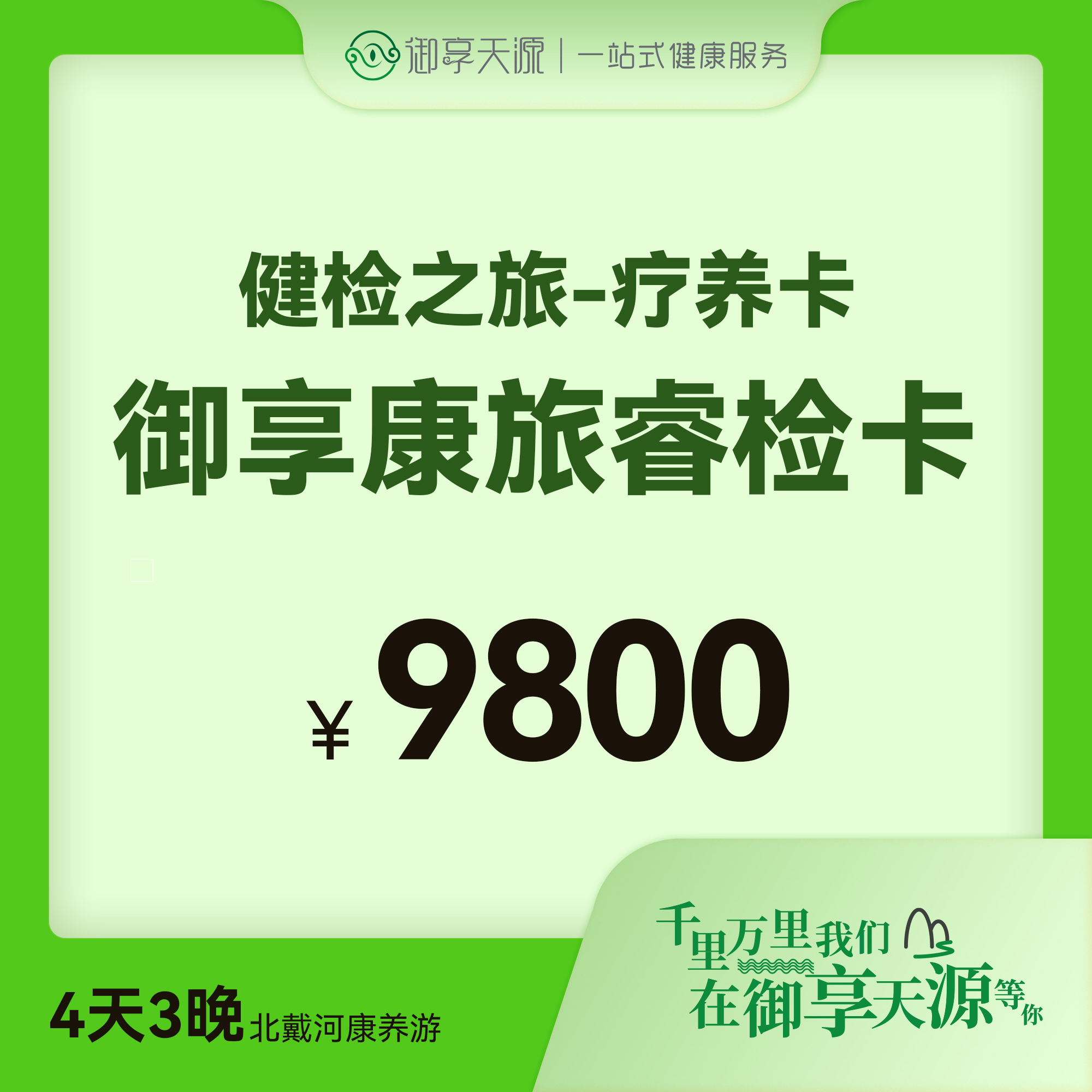 御享康旅睿检卡