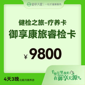 御享康旅睿检卡