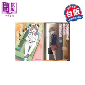 【中商原版】漫画 青春猪头少年不会梦到娇怜看家妹 第1-2集 吉辺あくろ 台版漫画书 台湾角川
