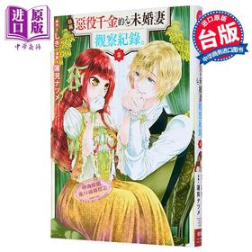 【中商原版】漫画 自称恶役千金的未婚妻观察纪录 第5集 しき 台版漫画书 长鸿出版