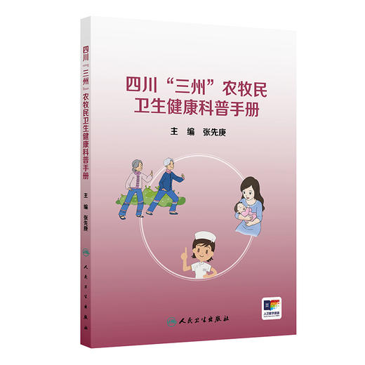 四川“三州”农牧民卫生健康科普手册 商品图0