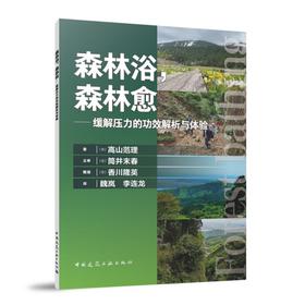 森林浴，森林愈——缓解压力的功效解析与体验