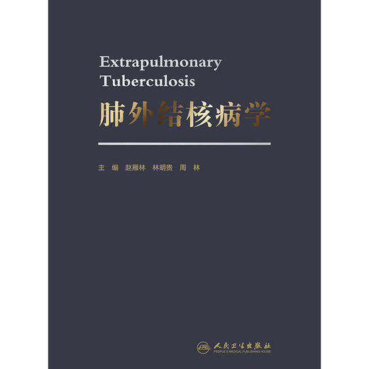 肺外结核病学 商品图1