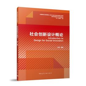 社会创新设计概论