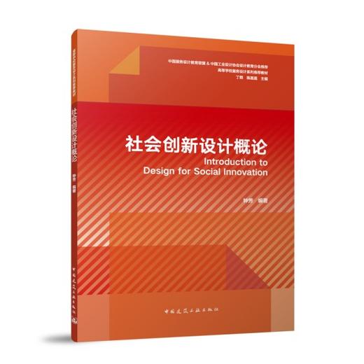 社会创新设计概论 商品图0