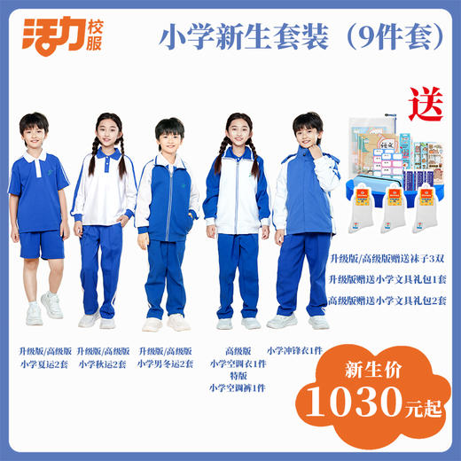 深圳小学新生套餐9件套（升级版、高级版） 商品图0
