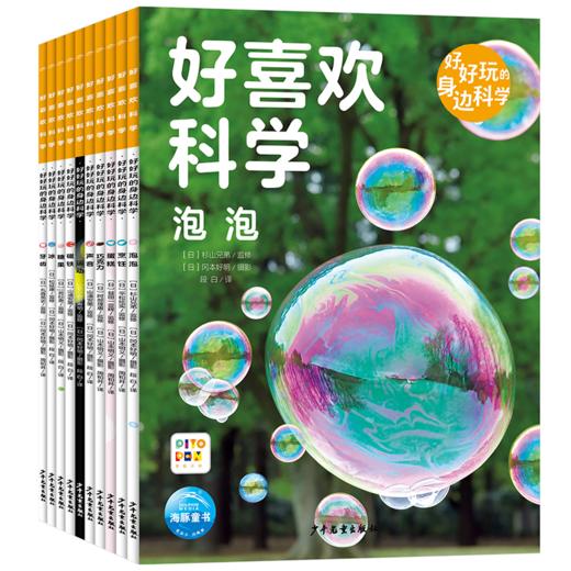 【点读版】好喜欢科学·好好玩的身边科学：全10册（平） 商品图1