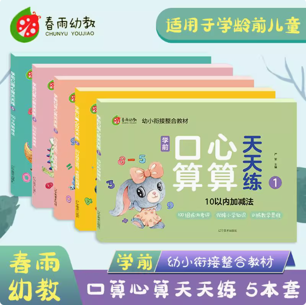 学前口算心算天天练5本套 春雨幼教
