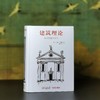 特惠！！《建筑理论：从文艺复兴至今》，精装，32开，作者:（德）伯恩德·艾弗森，北京美术摄影出版社2018年6月一版一印，848页，定价：198，售价：68。 商品缩略图0